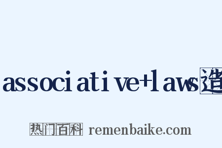 associative+laws造句是什么意思的图片